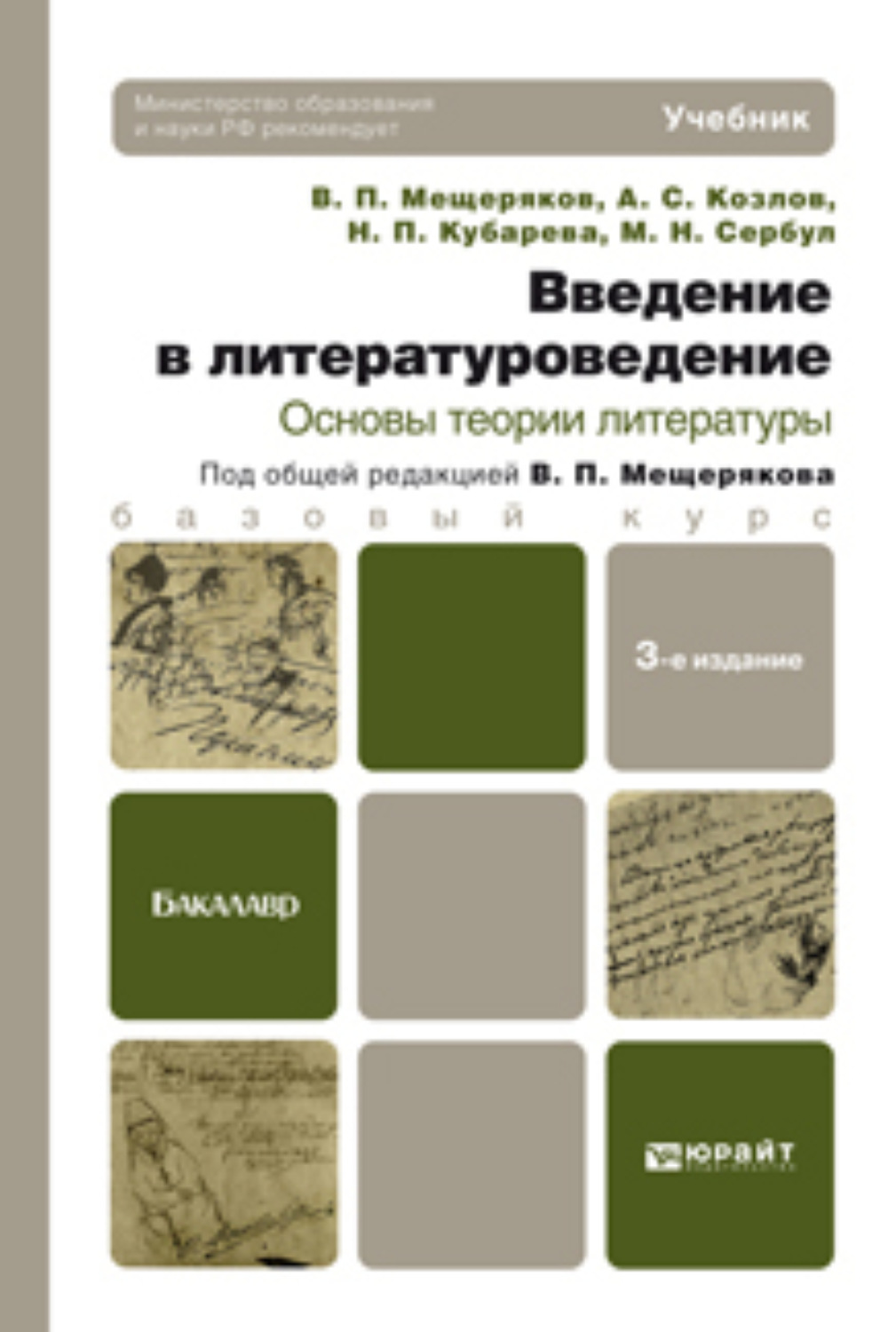 Литература учебник для вузов. Введение в Литературоведение. Основы теории литературы. Теория литературы учебное пособие. Книги Введение в Литературоведение.