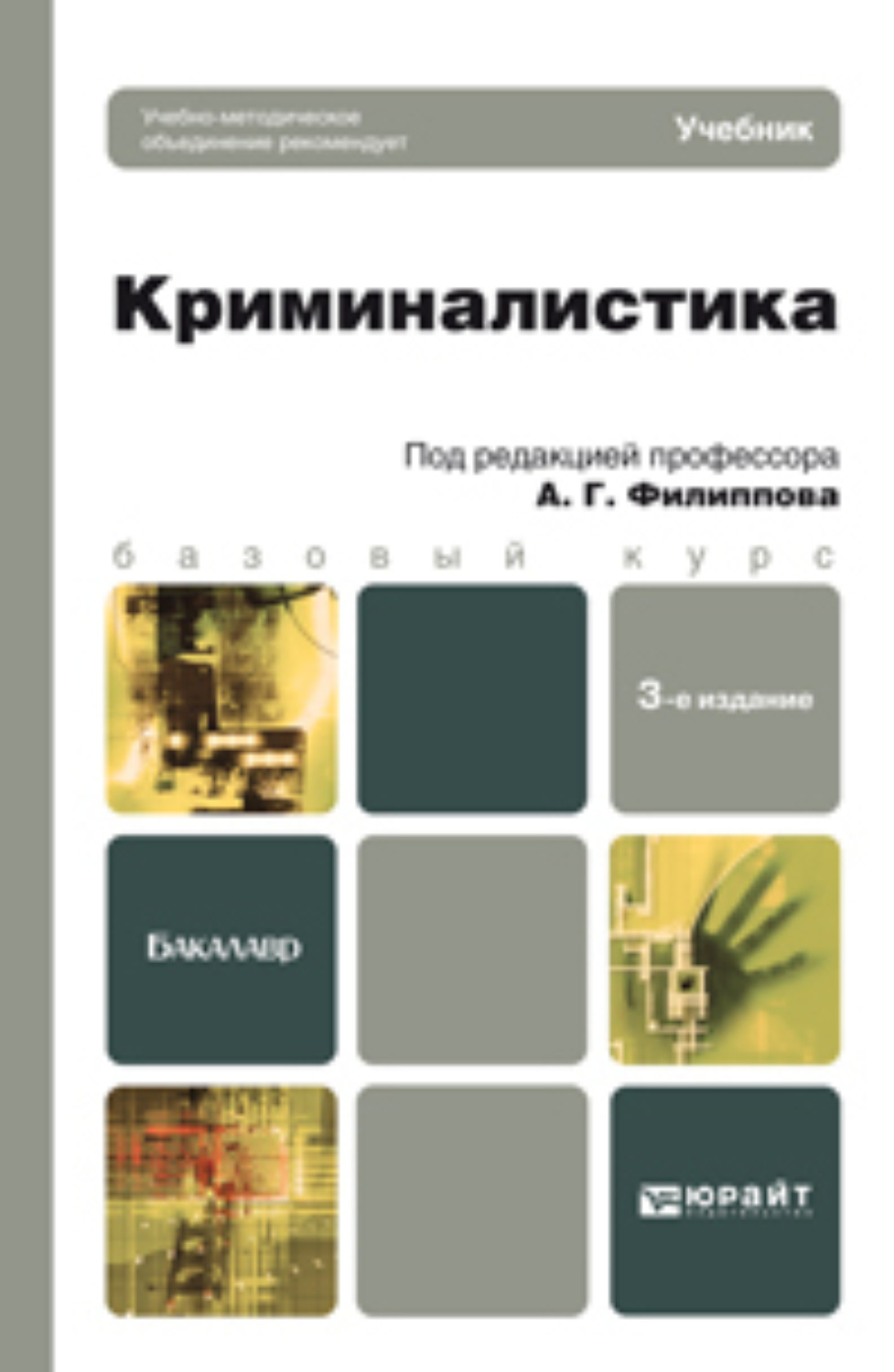 Книги по криминалистике. Учебник по криминалистике. Криминалистика. Учебник. Криминалистика книги. Учебник по криминалистике для бакалавров.