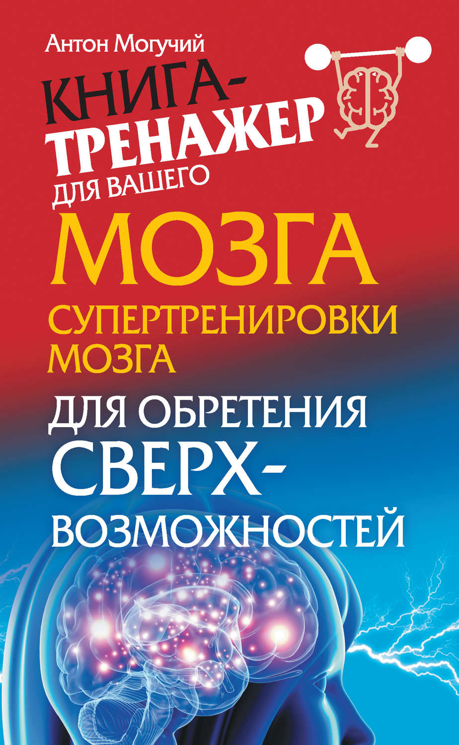 Антон Могучий книга Супертренировки мозга для обретения ...
