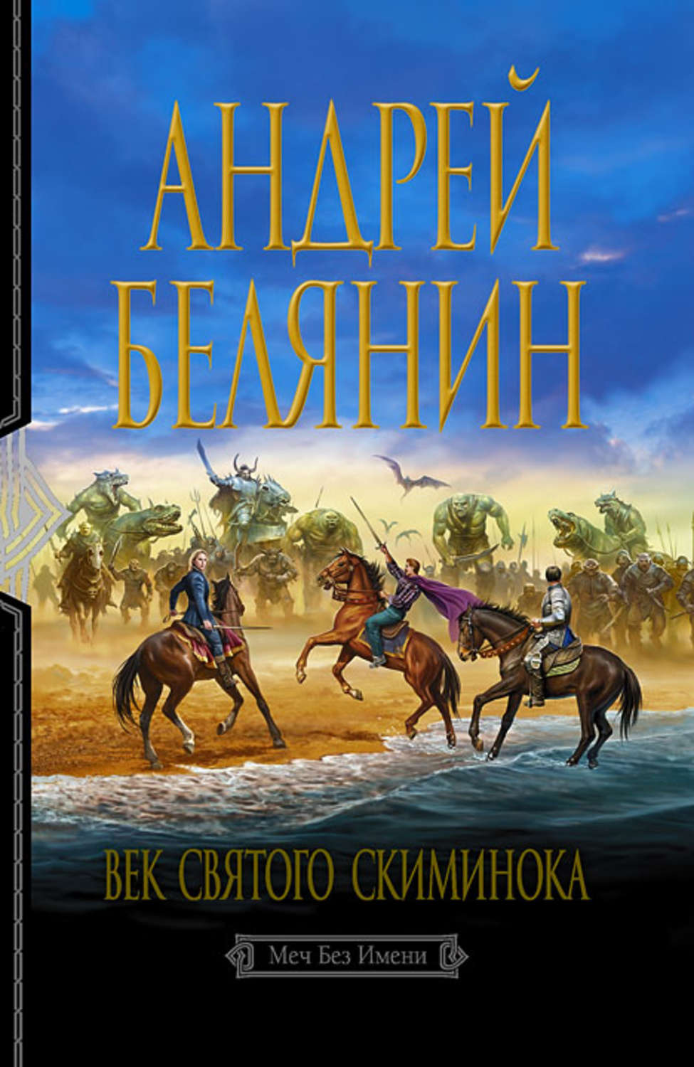 Книги белянина меч без имени. Андрей Белянин век Святого Скиминока. Андрей Олегович Белянин век Святого Скиминока. Белянин век Святого Скиминока обложка. Андрей Белянин свирепый Ландграф.