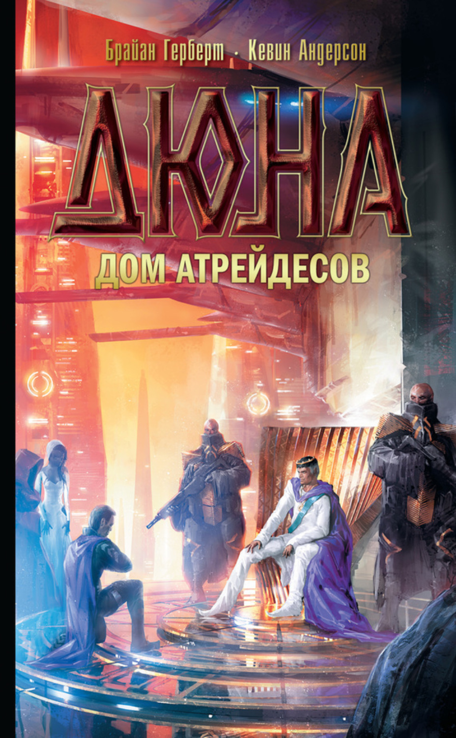 Кевин Андерсон книга Дюна: Дом Атрейдесов – скачать fb2, epub, pdf  бесплатно – Альдебаран, серия Прелюдия к Дюне