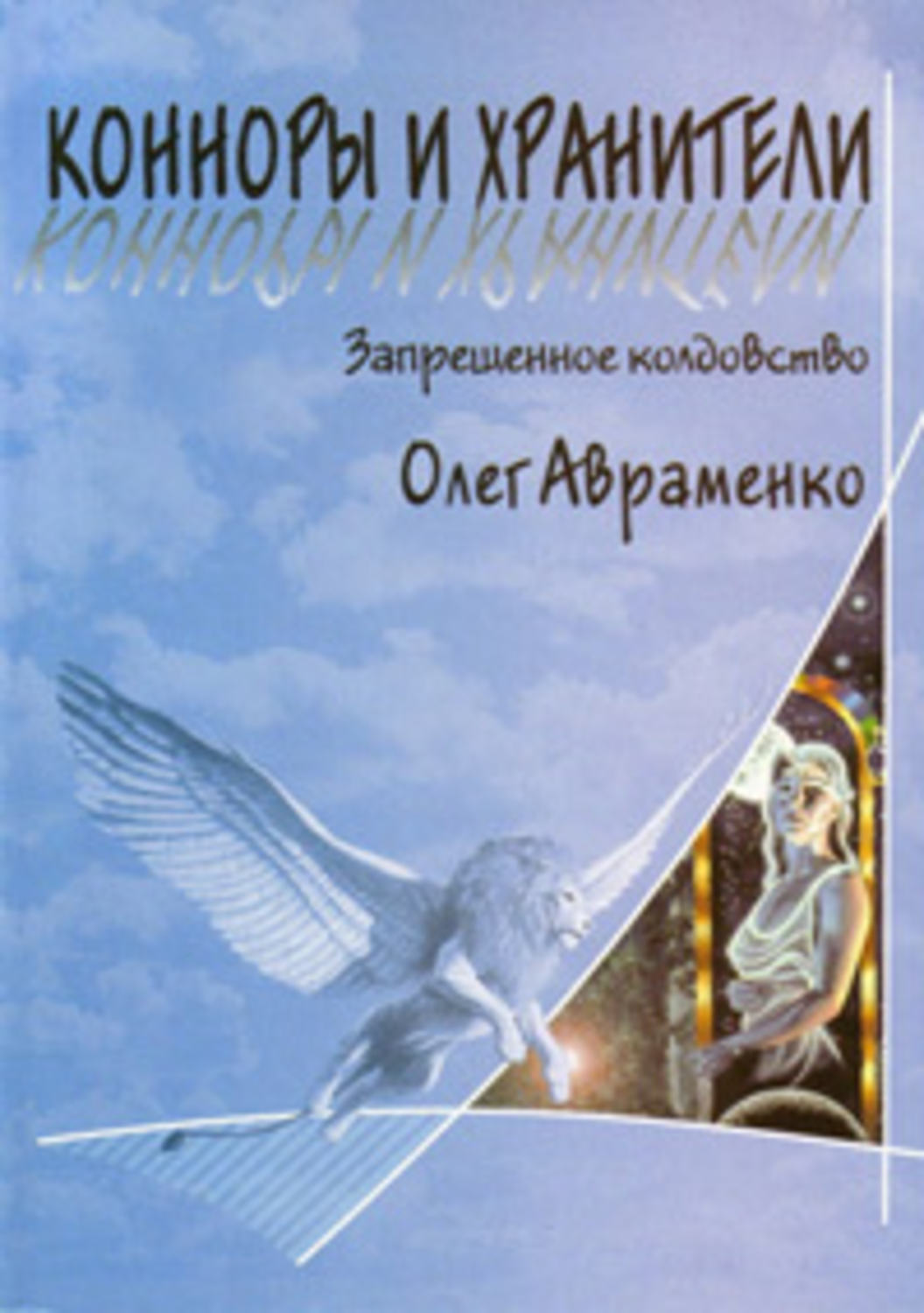 Хранитель аннотация. Книжка Авраменка.