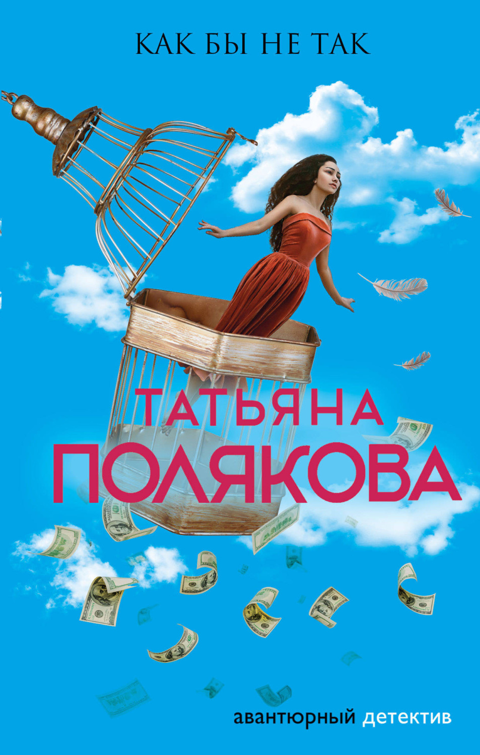 Татьяна Полякова книга Как бы не так – скачать fb2, epub, pdf бесплатно ...
