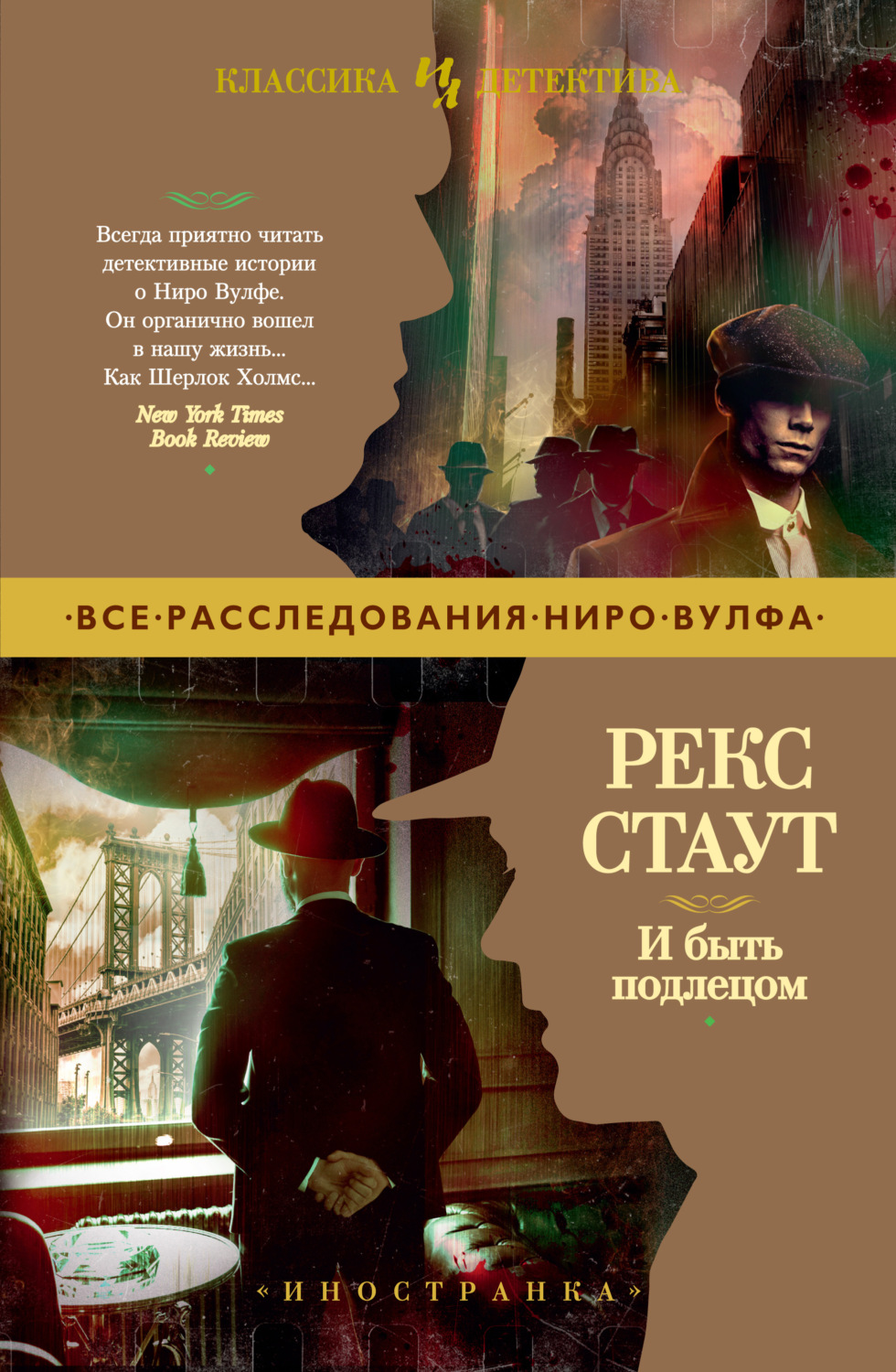 Рекс Стаут книга И быть подлецом – скачать fb2, epub, pdf бесплатно –  Альдебаран, серия Ниро Вульф