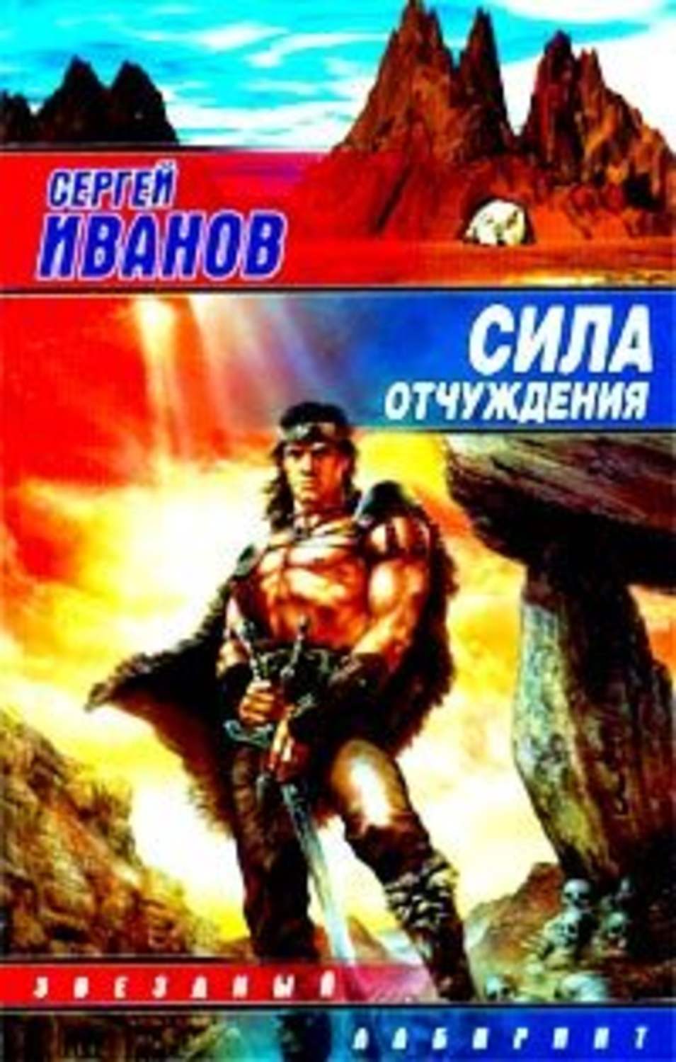 Кн сила. Сергей Иванов книги. Сергей Иванов Крылья гремящие. Сергей Григорьевич Иванов писатель. Иван сила книга.