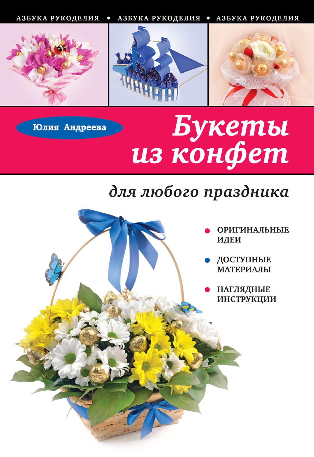 Букеты из конфет для любого праздника», Юлия Андреева – скачать pdf наЛитрес