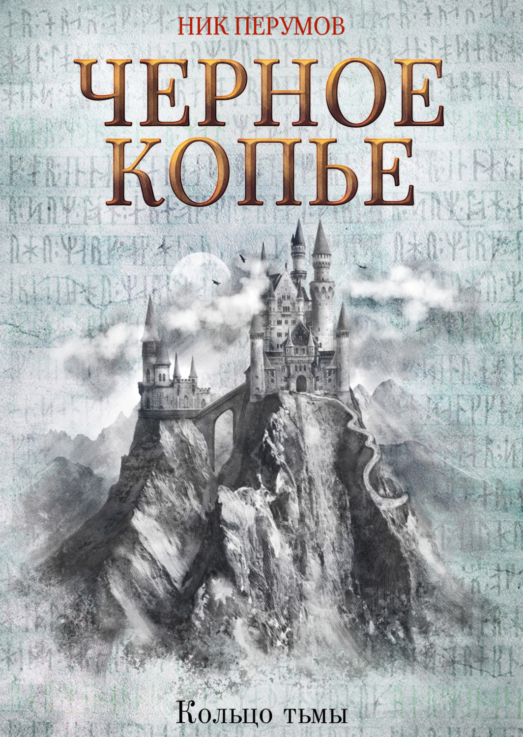 Ник Перумов книга Черное копье – скачать fb2, epub, pdf бесплатно ...