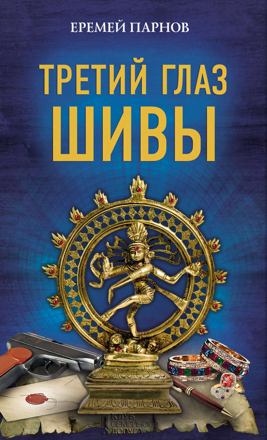 Третьи глаз шивы. Еремей Парнов третий глаз Шивы. Еремей Иудович Парнов. Еремей Парнов книги. Еремей Иудович Парнов книги.