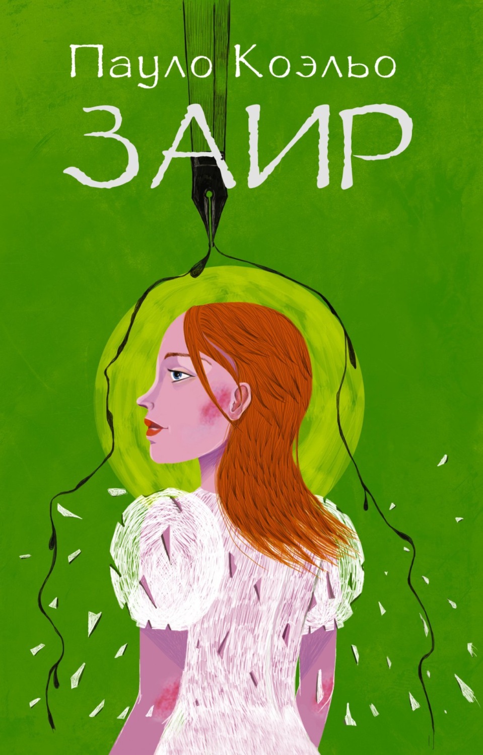 Пауло Коэльо книга Заир – скачать fb2, epub, pdf бесплатно – Альдебаран