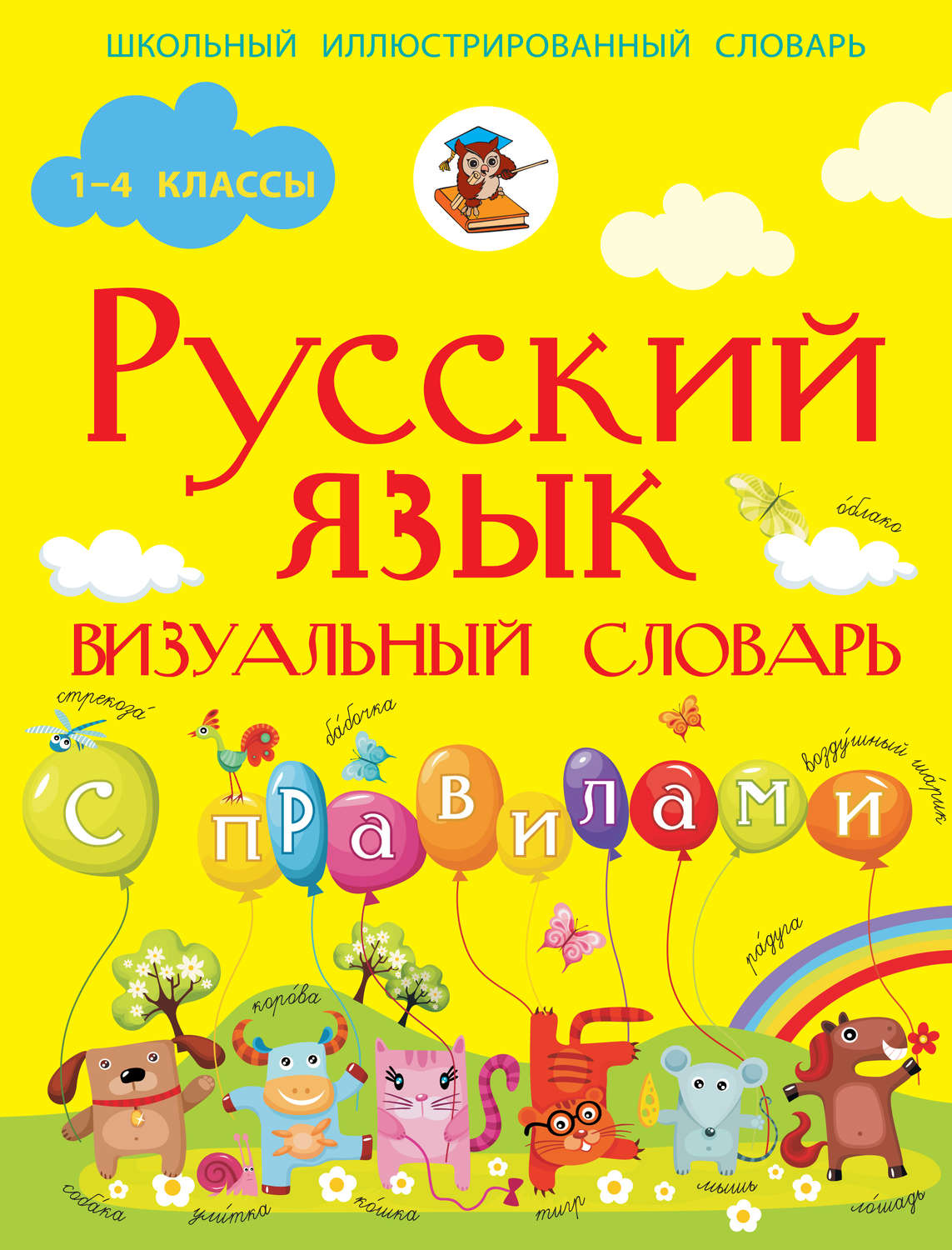 Ф. С. Алексеев, книга Русский язык. Визуальный словарь с правилами –  скачать в pdf – Альдебаран, серия Школьный иллюстрированный словарь