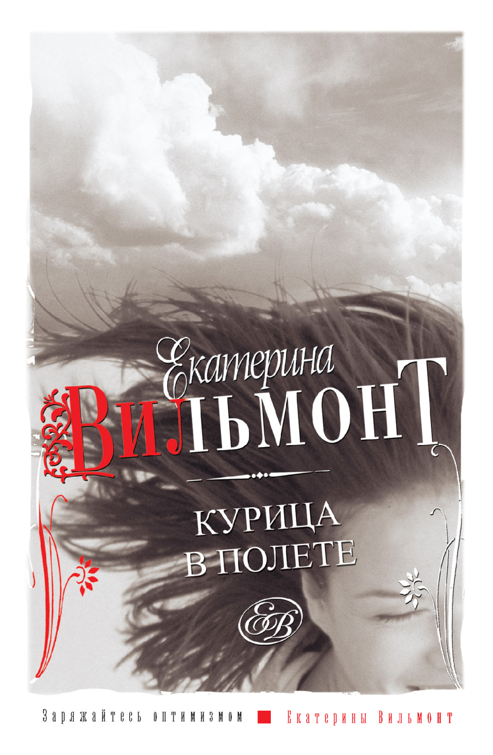 Екатерина Вильям-Вильмонт книга Курица в полете – скачать fb2, epub, pdf  бесплатно – Альдебаран