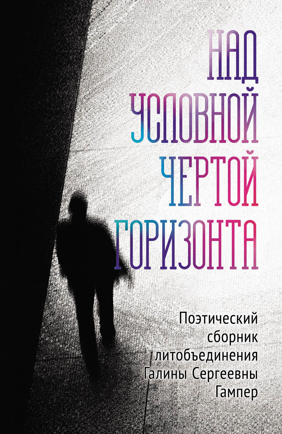 Автор над. Поэтический сборник. Галина Гампер стихи о любви. Кто является автором поэтического сборника вечер. Галина Гампер стихи осень.