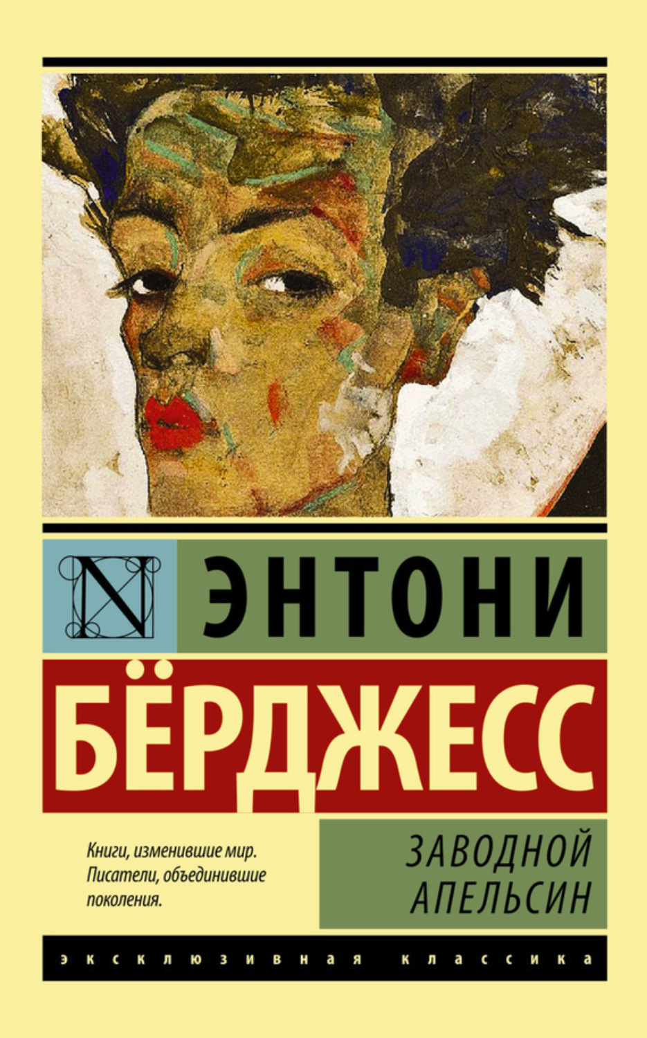 Энтони Бёрджесс книга Заводной апельсин – скачать fb2, epub, pdf бесплатно  – Альдебаран, серия Эксклюзивная классика (АСТ)