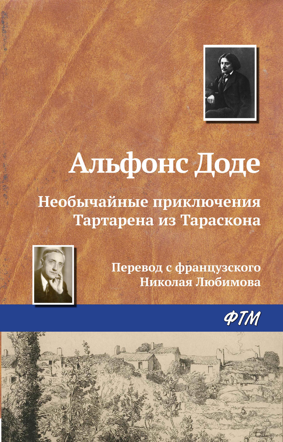 Альфонс Доде книга Необычайные приключения Тартарена из Тараскона ...
