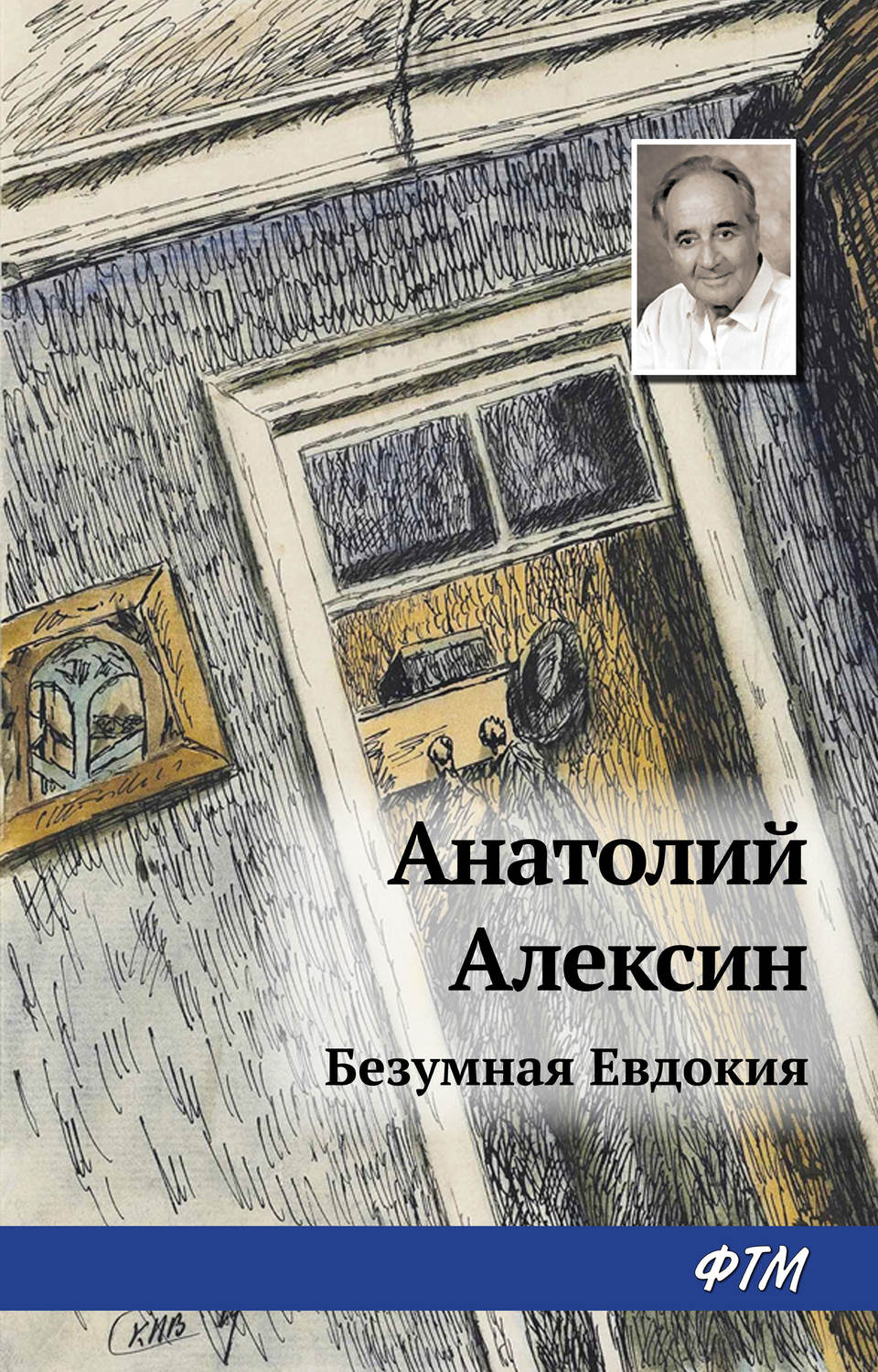 Цитаты из книги «Безумная Евдокия» Анатолий Алексин