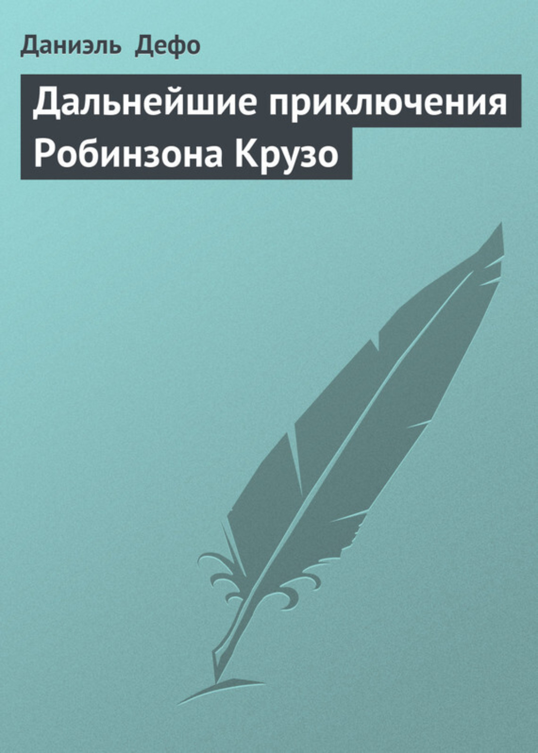 Даниэль Дефо книга Дальнейшие приключения Робинзона Крузо – скачать fb2 ...