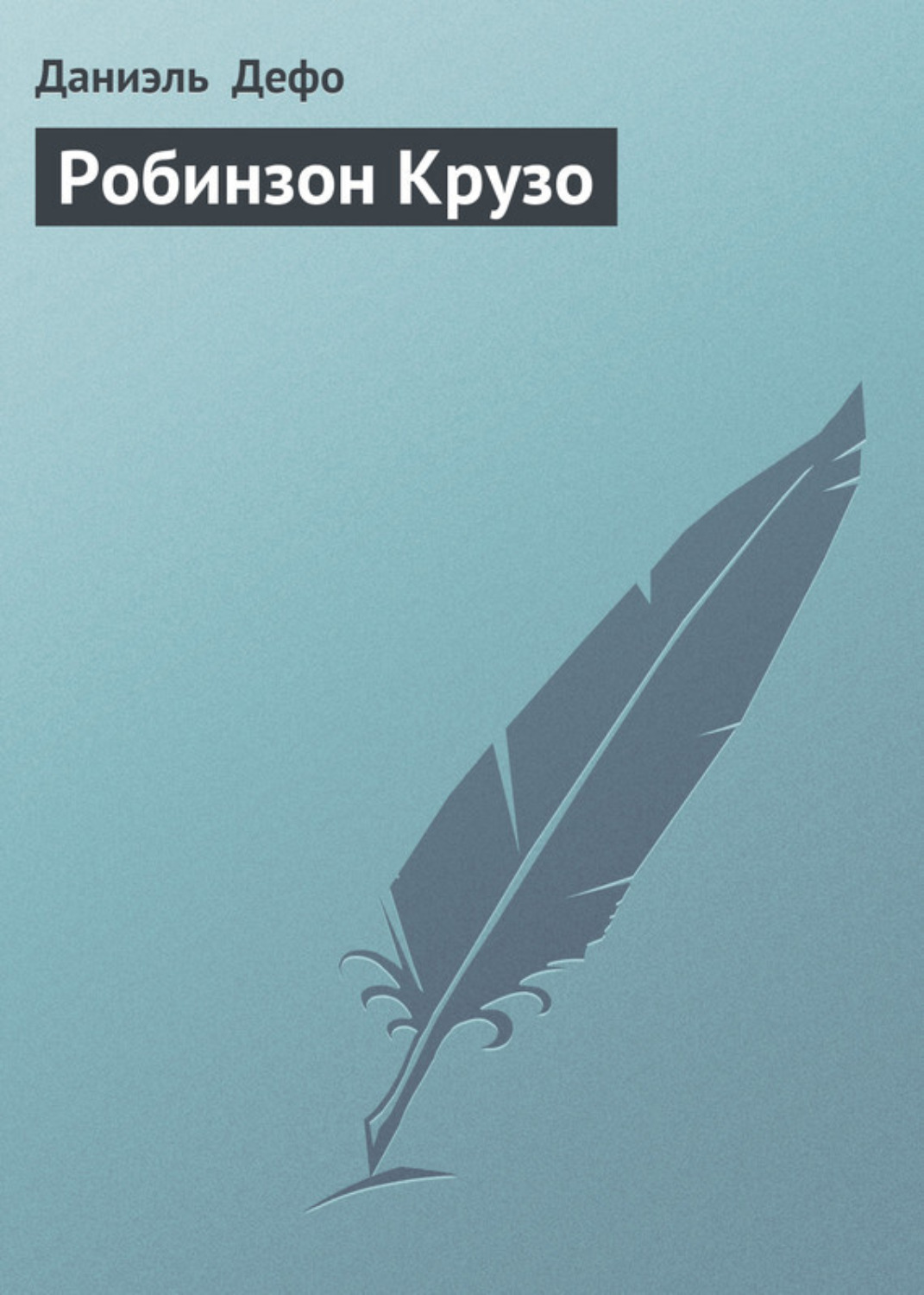 Цитаты из книги «Робинзон Крузо» Даниэля Дефо – Литрес