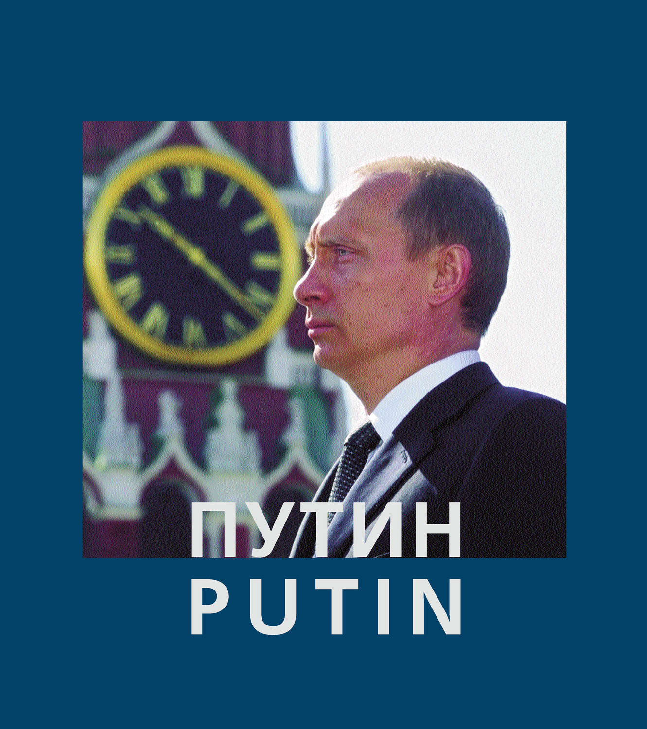 Анатолий Жданов, книга Путин / Putin – скачать в pdf – Альдебаран