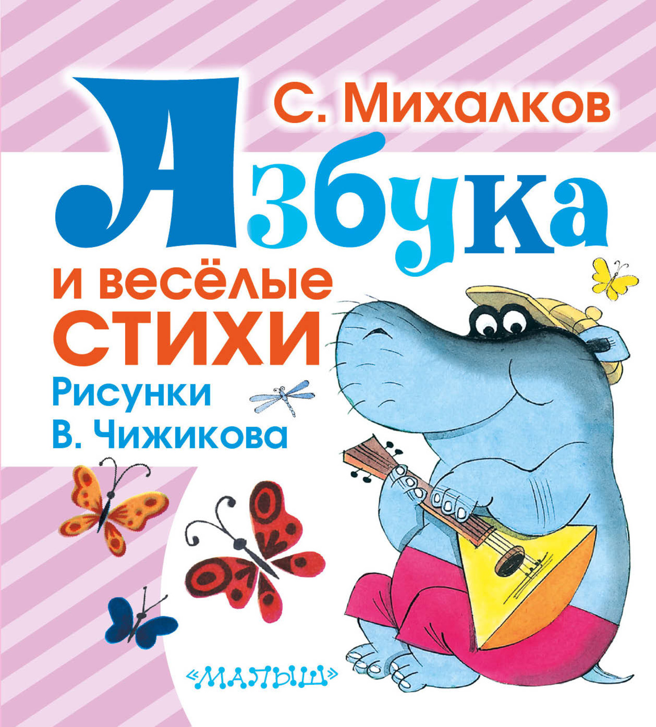 Михалков азбука рисунок