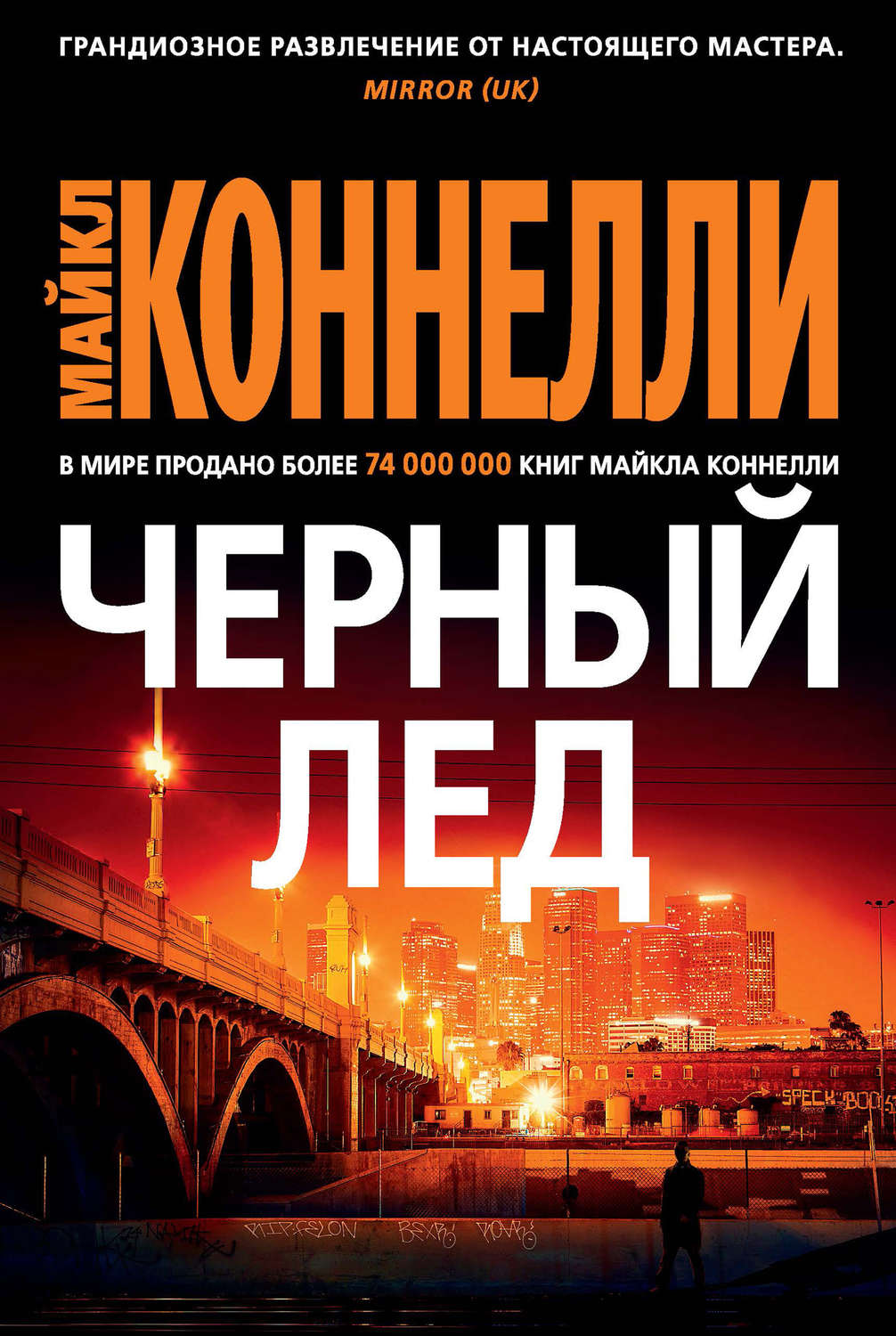 Майкл Коннелли книга Черный лед – скачать fb2, epub, pdf бесплатно –  Альдебаран, серия Гарри Босх