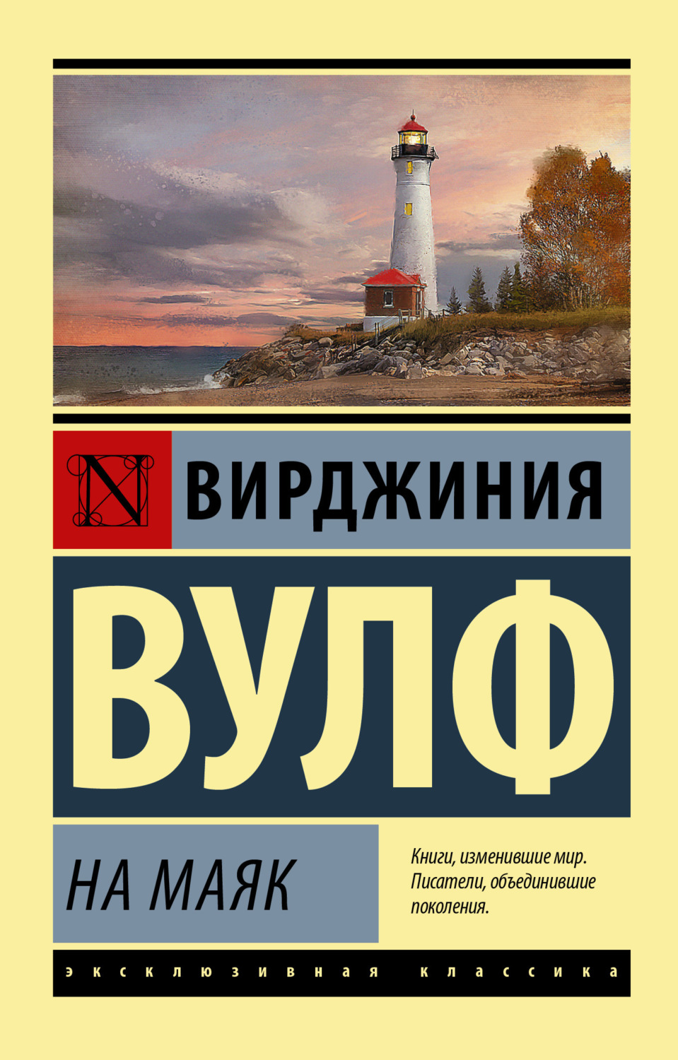 Вирджиния Вулф книга На маяк – скачать fb2, epub, pdf бесплатно –  Альдебаран, серия Эксклюзивная классика (АСТ)