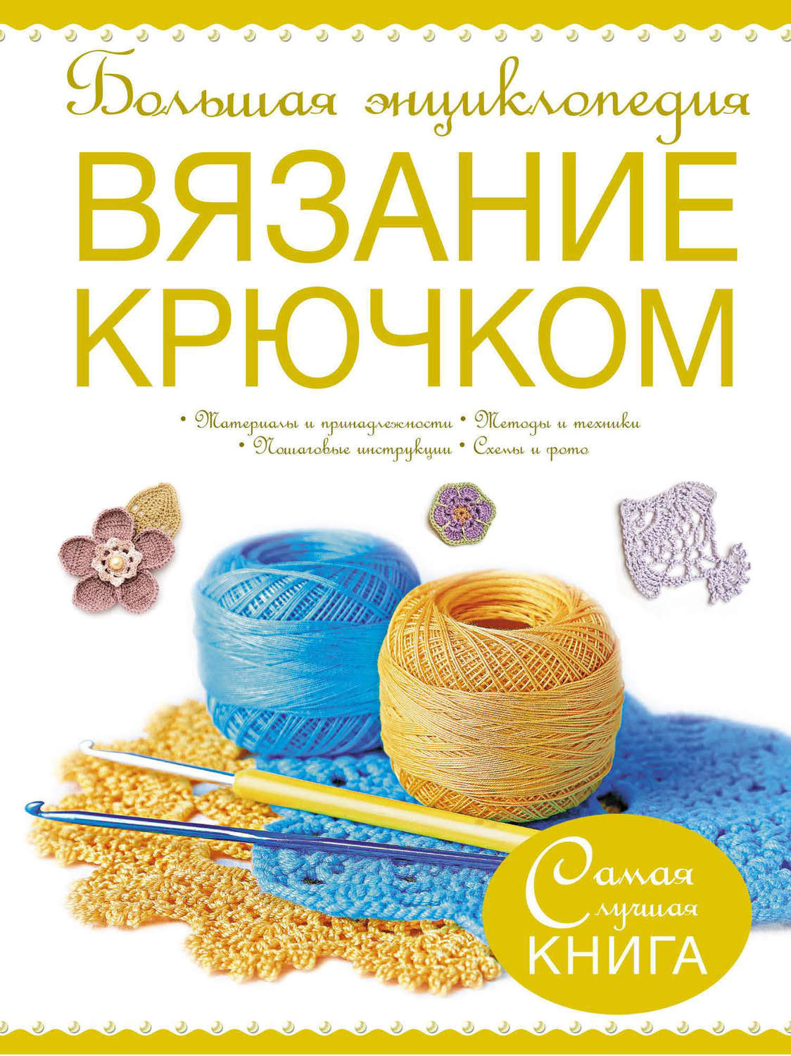 Книги по вязанию. Книги по вязанию крючком. Энциклопедия вязания. Энциклопедия вязания крючком.