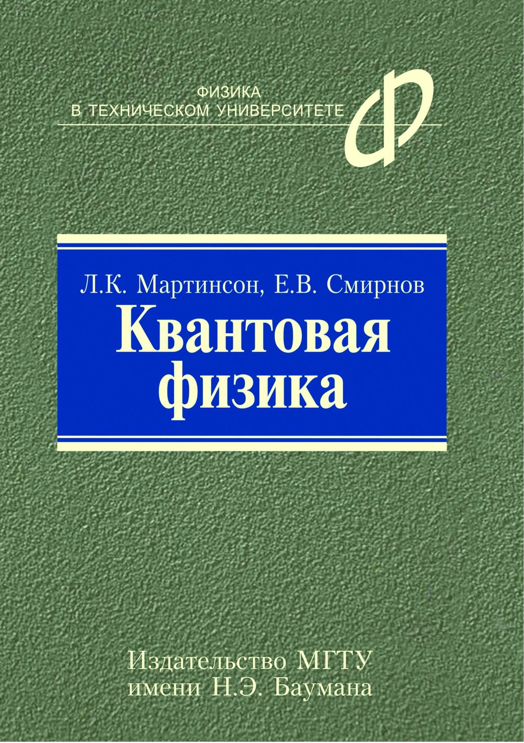 Л. К. Мартинсон, книга Квантовая физика – скачать в pdf – Альдебаран