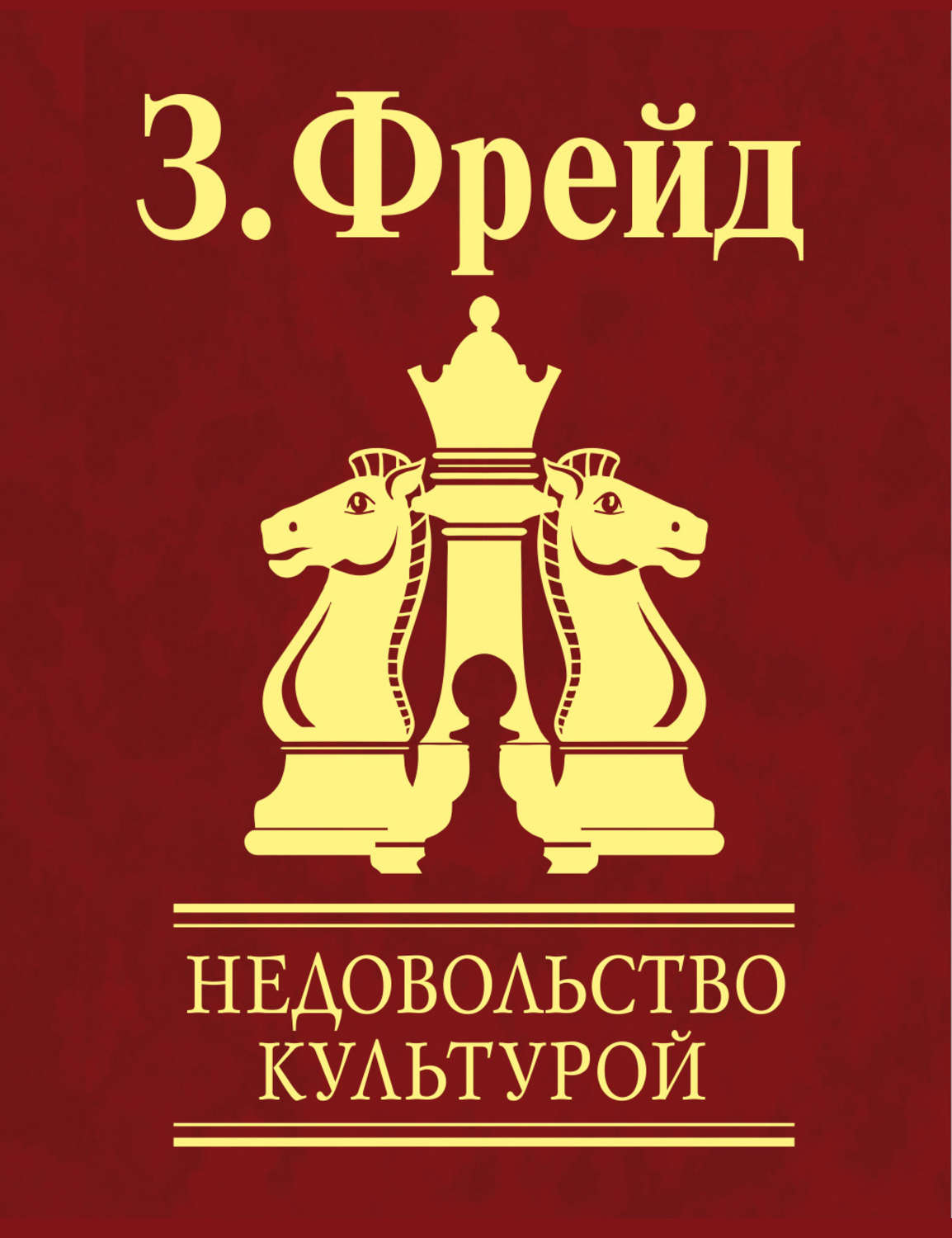 Цитаты из книги «Недовольство культурой» Зигмунд Фрейд