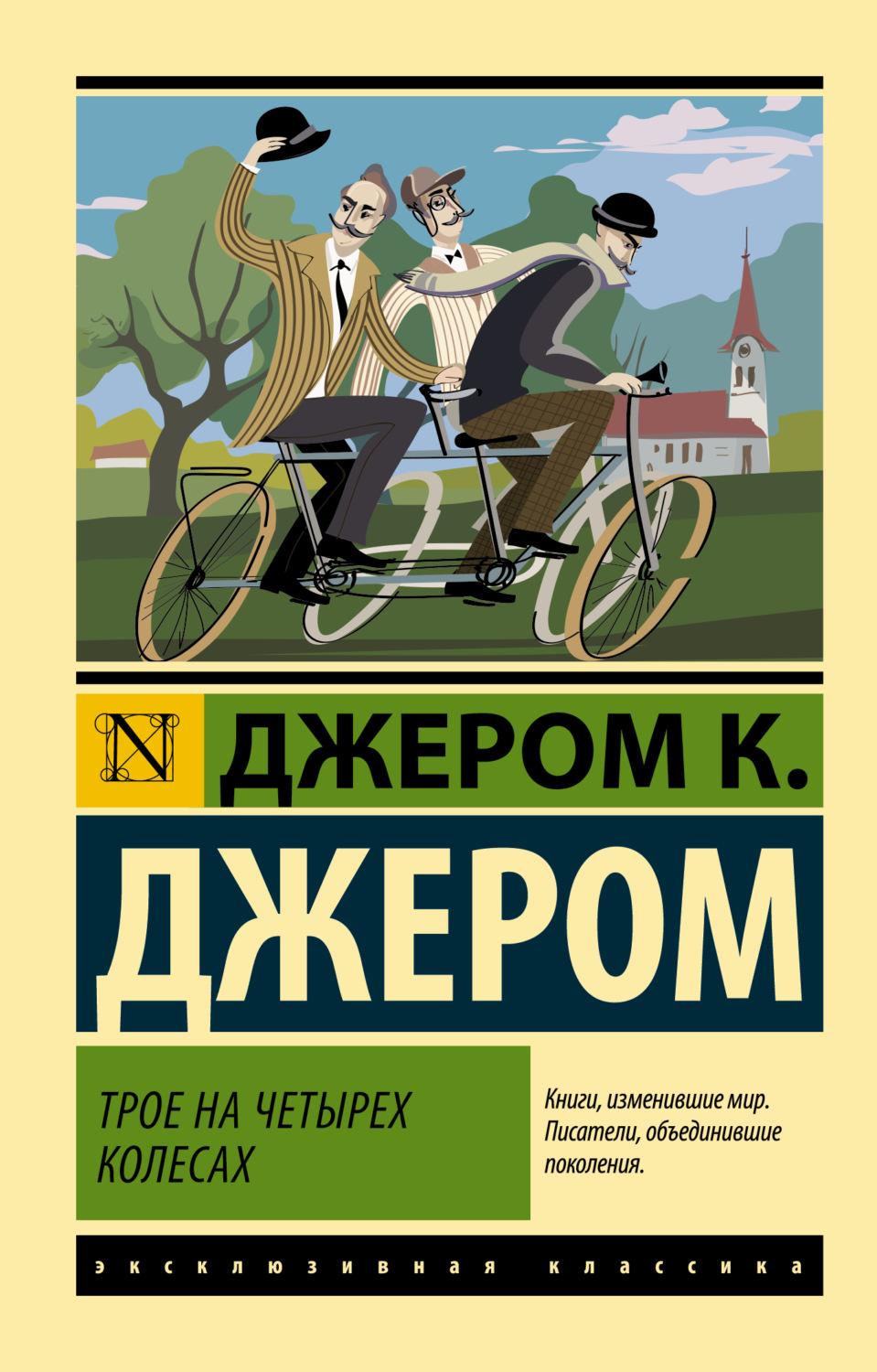 Джером К. Джером книга Трое на четырех колесах – скачать fb2, epub, pdf  бесплатно – Альдебаран, серия Эксклюзивная классика (АСТ)