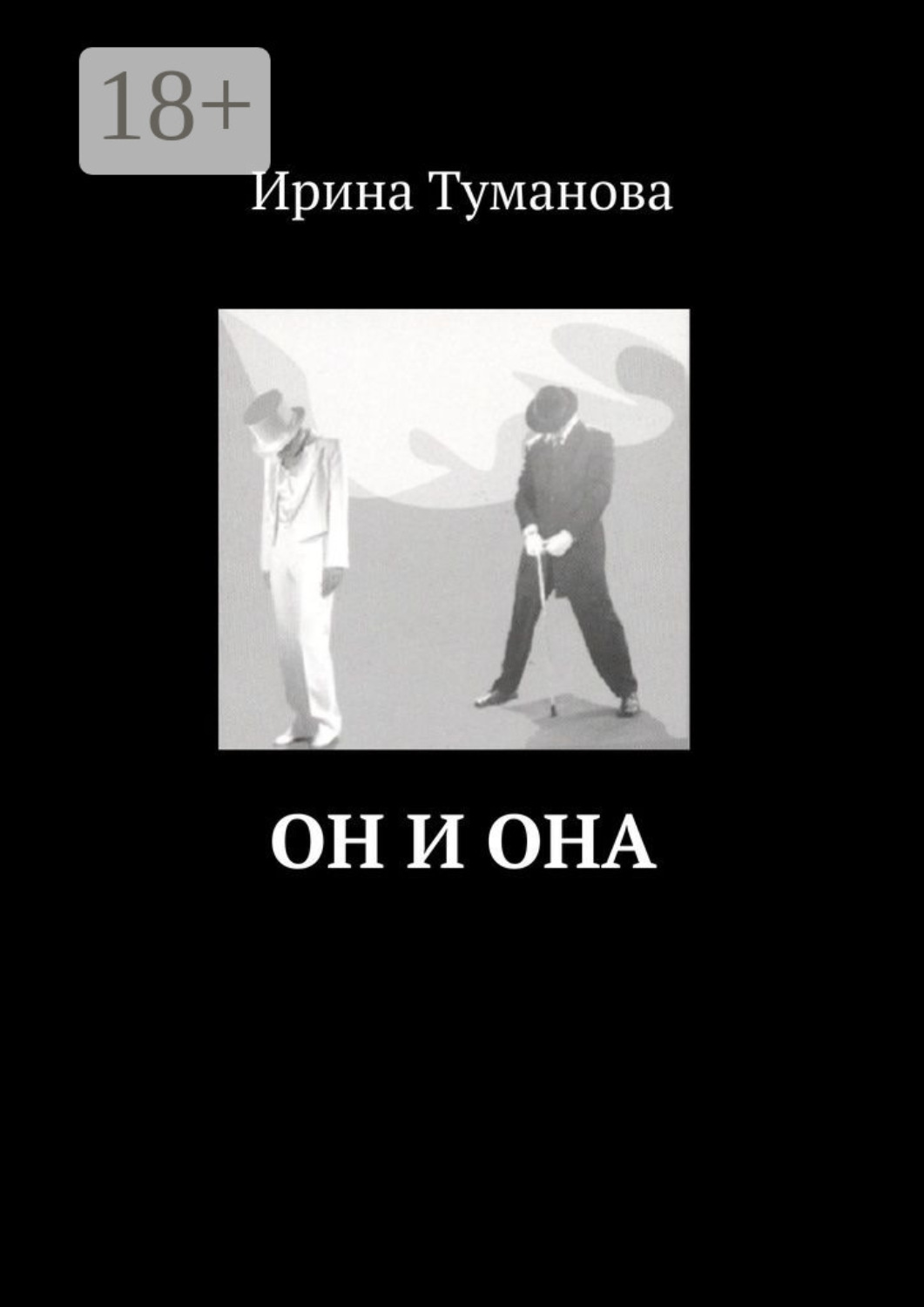 Обложка книги леви она и он. Эрин келли он сказал она сказала. Найти книгу он и она. Исторические любовные романы. Она глубинные аспекты женской психологии.