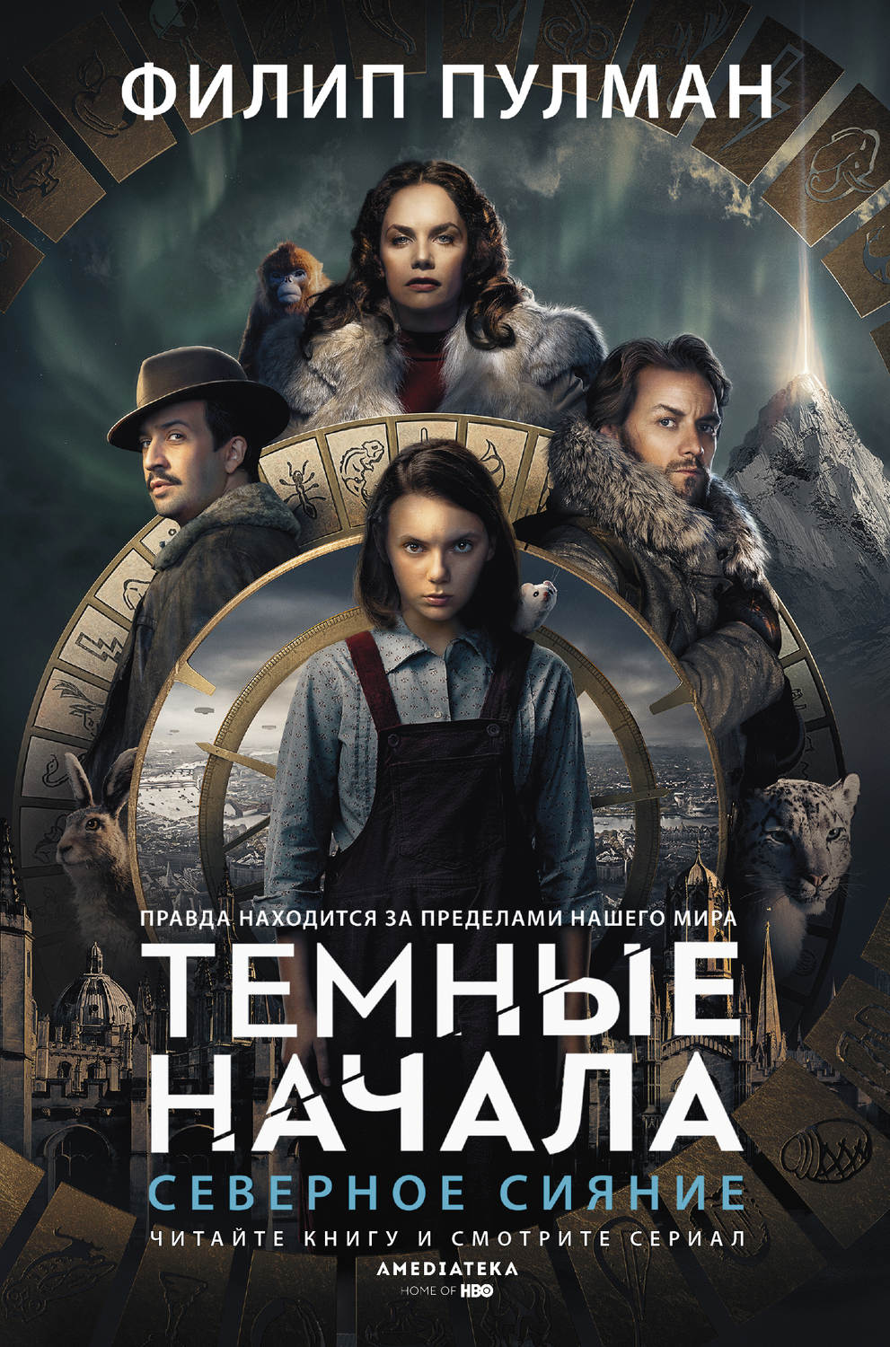 Филип Пулман книга Северное сияние – скачать fb2, epub, pdf бесплатно ...