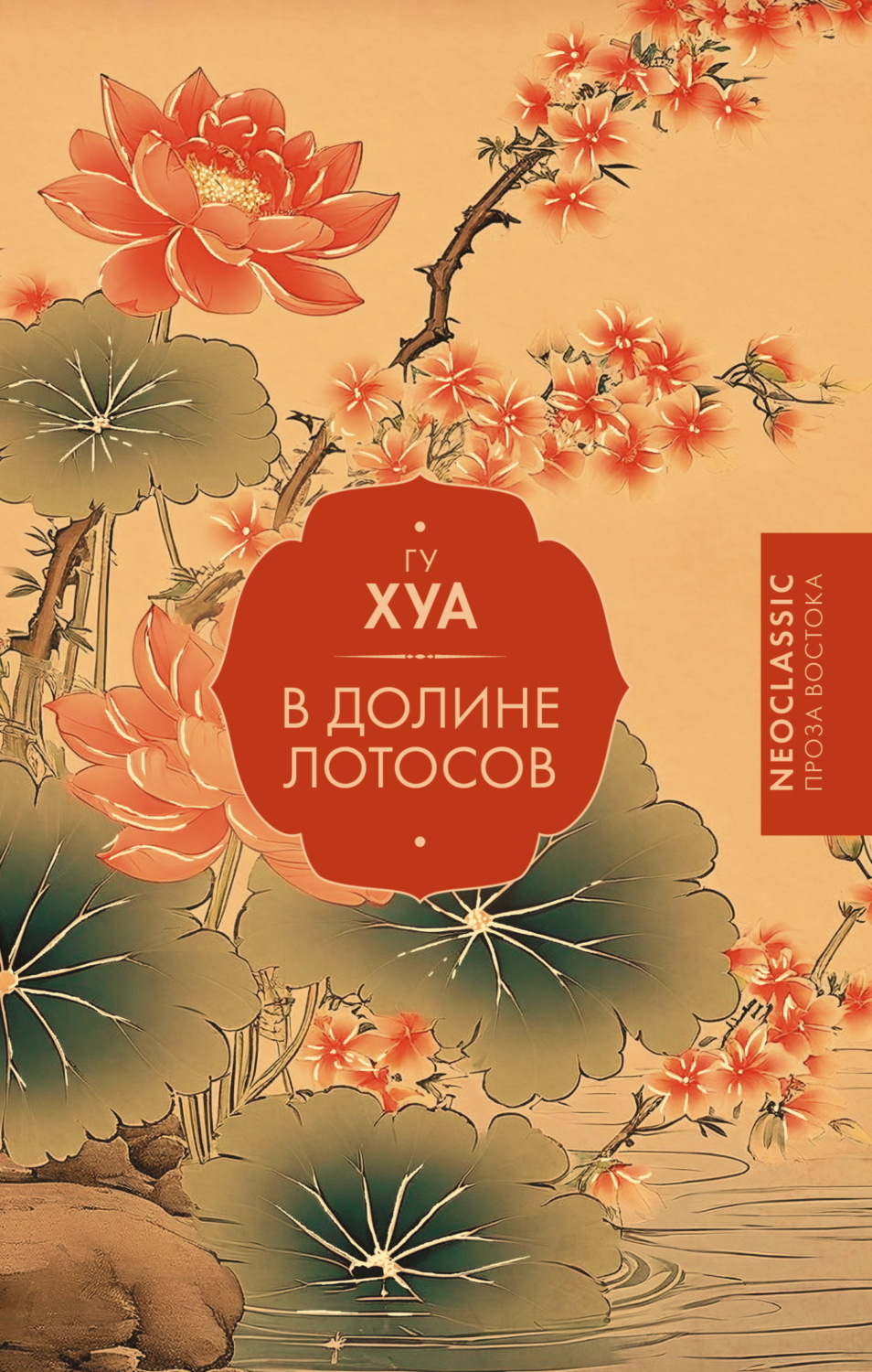 Гу Хуа книга В долине Лотосов – скачать fb2, epub, pdf бесплатно ...