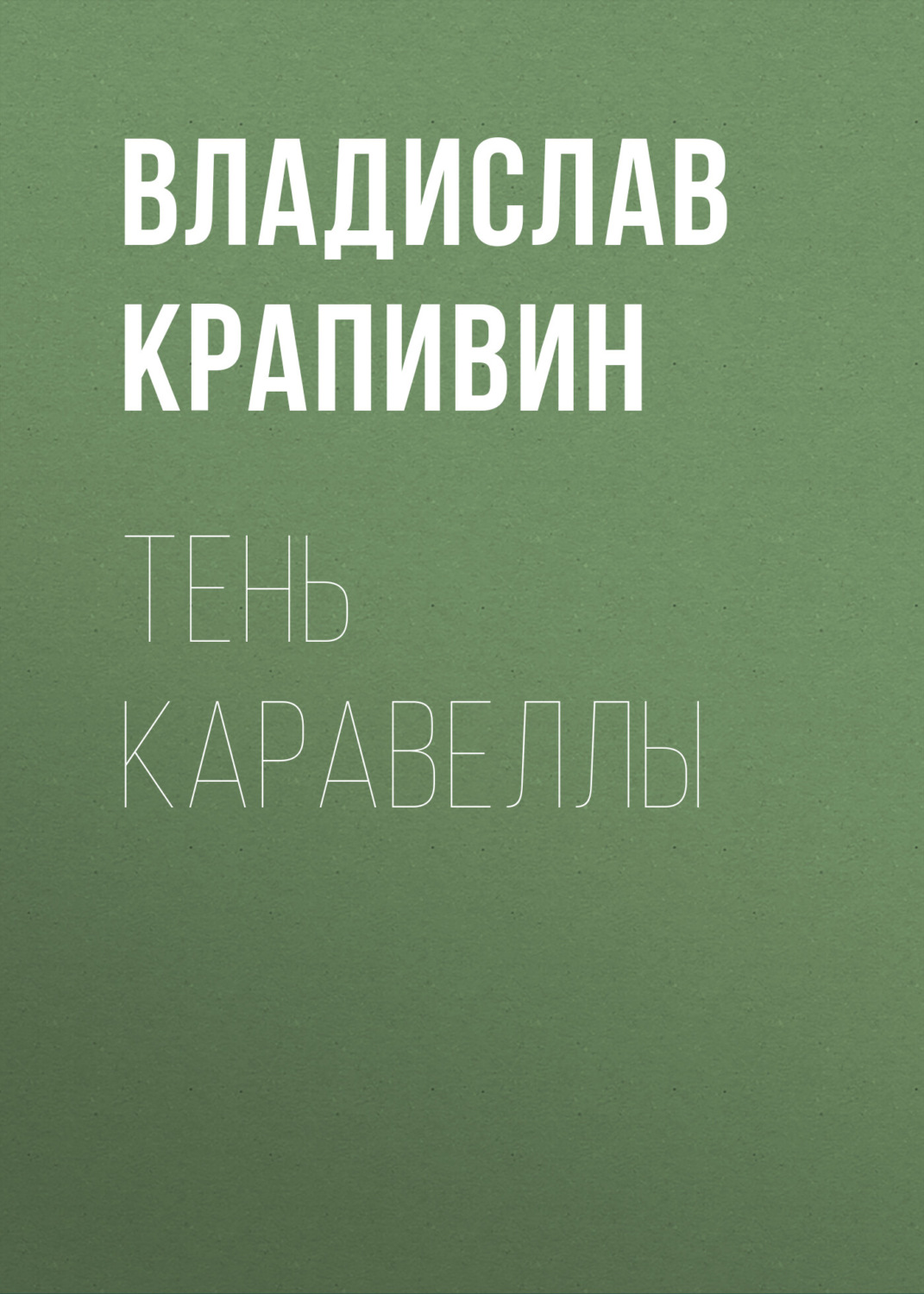 Владислав Крапивин книга Тень каравеллы – скачать fb2, epub, pdf ...