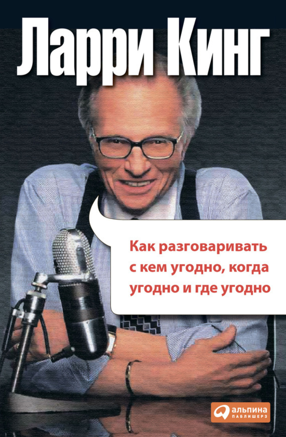 Цитаты из книги «Как разговаривать с кем угодно, когда угодно, где угодно»  Ларри Кинга – Литрес