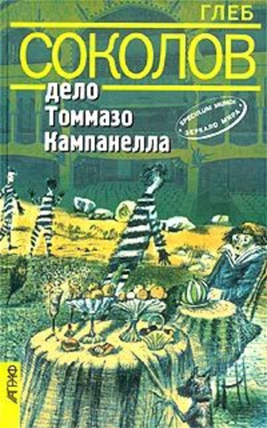 Кампанелла книги