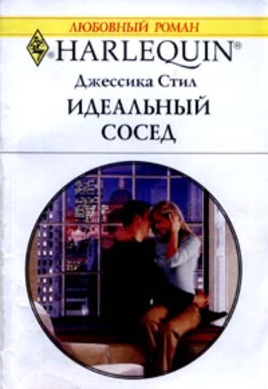 Читать книгу идеальная. Книги о соседях любовные романы. Роман с соседом. Идеальный сосед. Сосед читать любовный Роман.