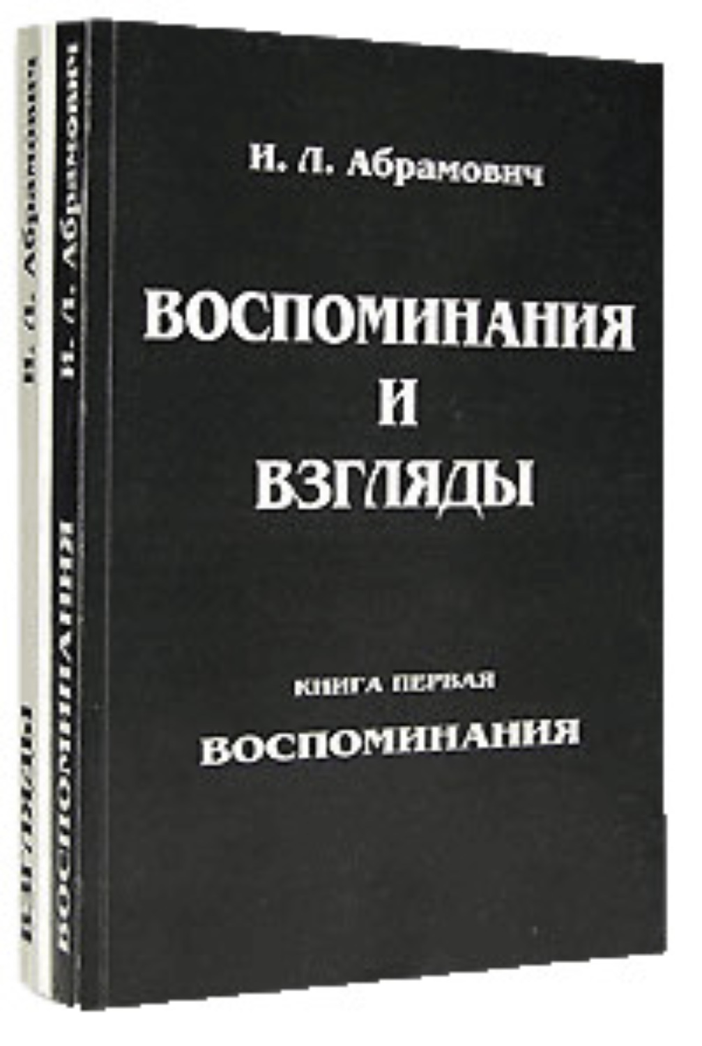 Второй взгляд книга. Мемуары книга. Абрамович книга. Книга воспоминаний. Взгляд в книгу.