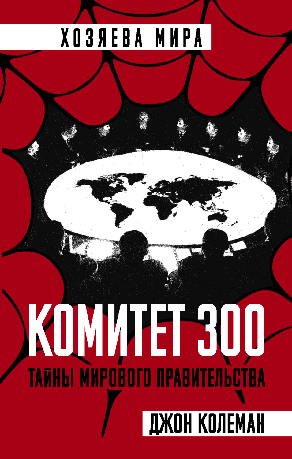 Цитаты из книги «Комитет 300» Джона Колемана – Литрес