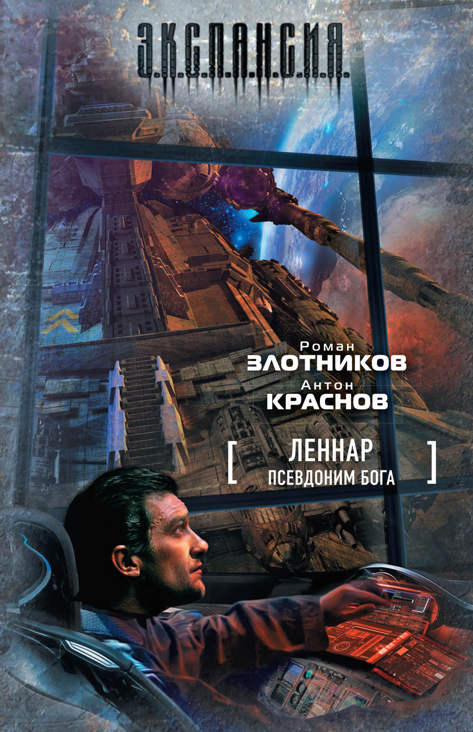 Список книг злотникова. Злотников Роман, Краснов Антон: «Леннар. Псевдоним Бога. Леннар. Псевдоним Бога Злотников. Леннар. Книга бездн. Злотников Роман, Краснов Антон - Леннар 4 чужой монастырь.