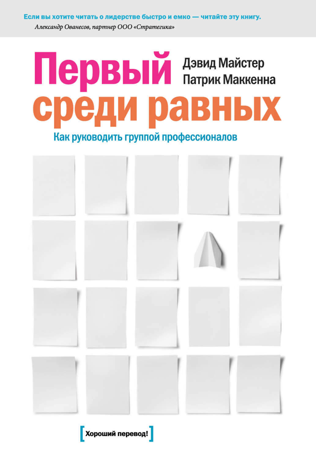 Равна книга. Первые среди равных. Первый среди равных книга. Дэвид майстер книги. Первый среди равных и равный среди первых.