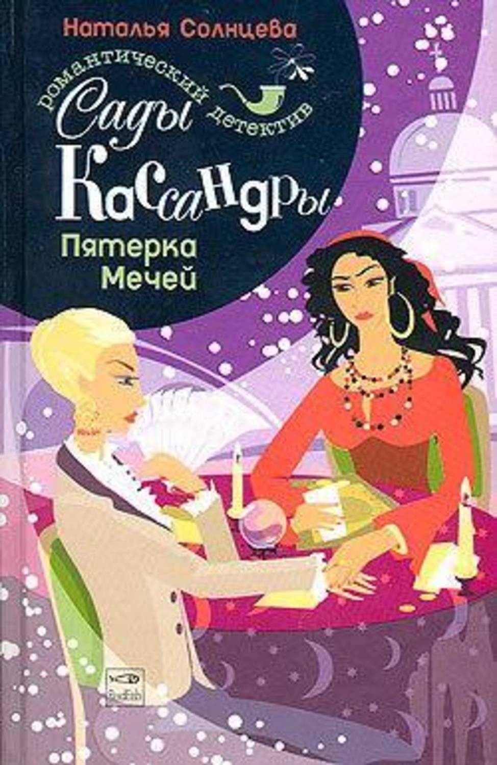 Солнцева книги читать. Наталья Солнцева сады Кассандры. Наталья Солнцева сады Кассандры продолжение. Книга кольцо Кассандры. Сады Кассандры. Кольцо Гекаты.