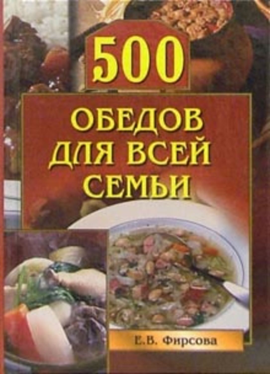 Книга 500 слов. Книга семейные обеды. Книга обед. Книга советы по кулинарии. Книга 500 страниц.
