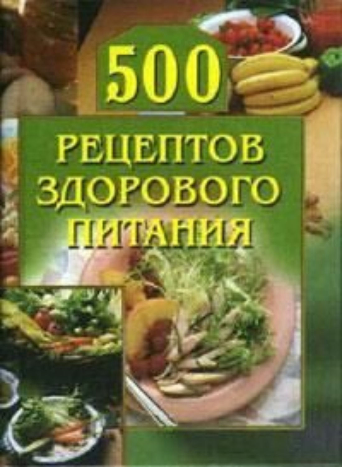 500 рецептов фото. Книга рецептов правильного питания. Книга здоровых рецептов. Рецепты для книги здоровая пища. Книга 500 рецептов.