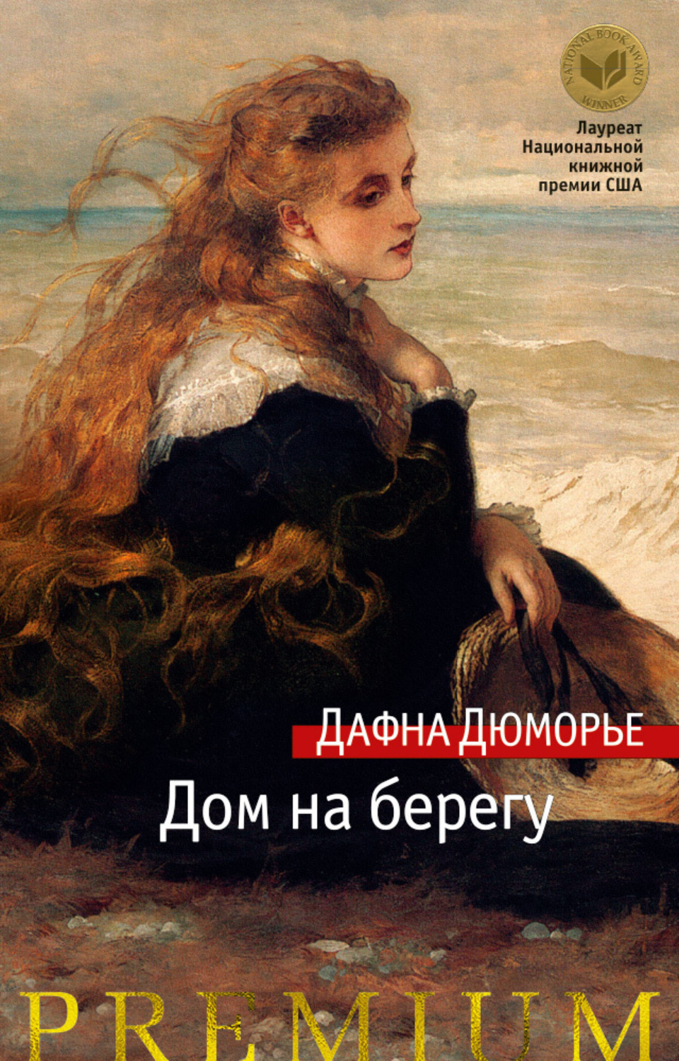 Дафна дю Морье книга Дом на берегу – скачать fb2, epub, pdf бесплатно –  Альдебаран, серия Азбука-бестселлер