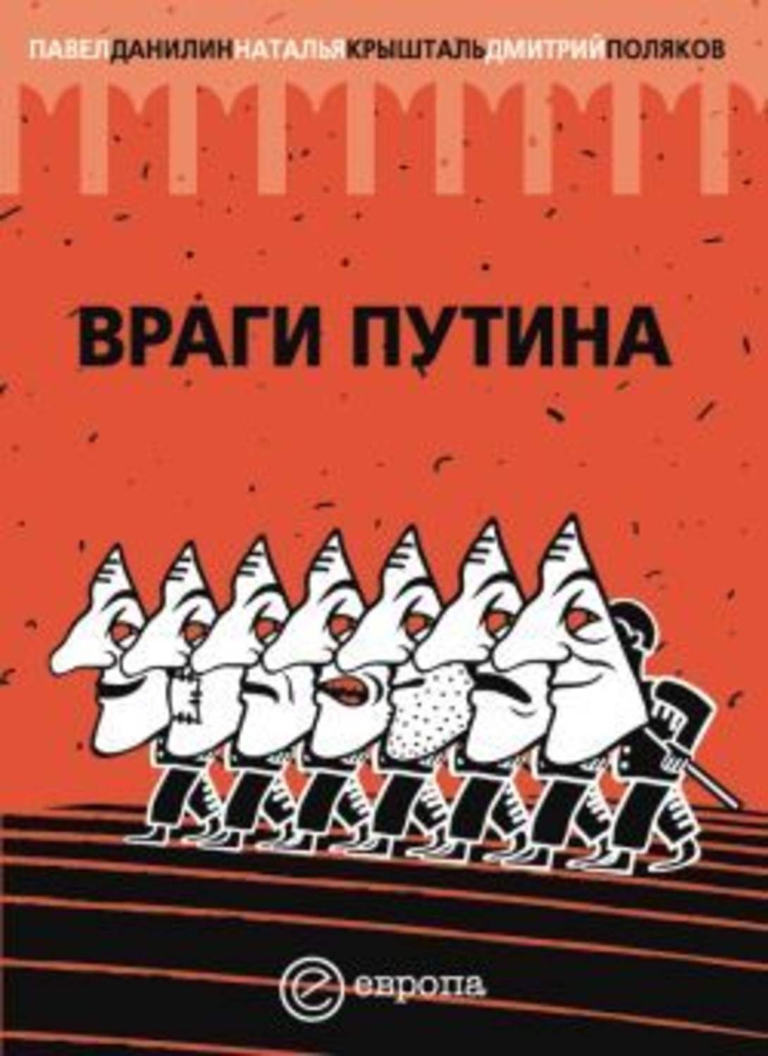 Читать книга враги. Враги Путина. Враги Путина книга. Враг книга. Враги.