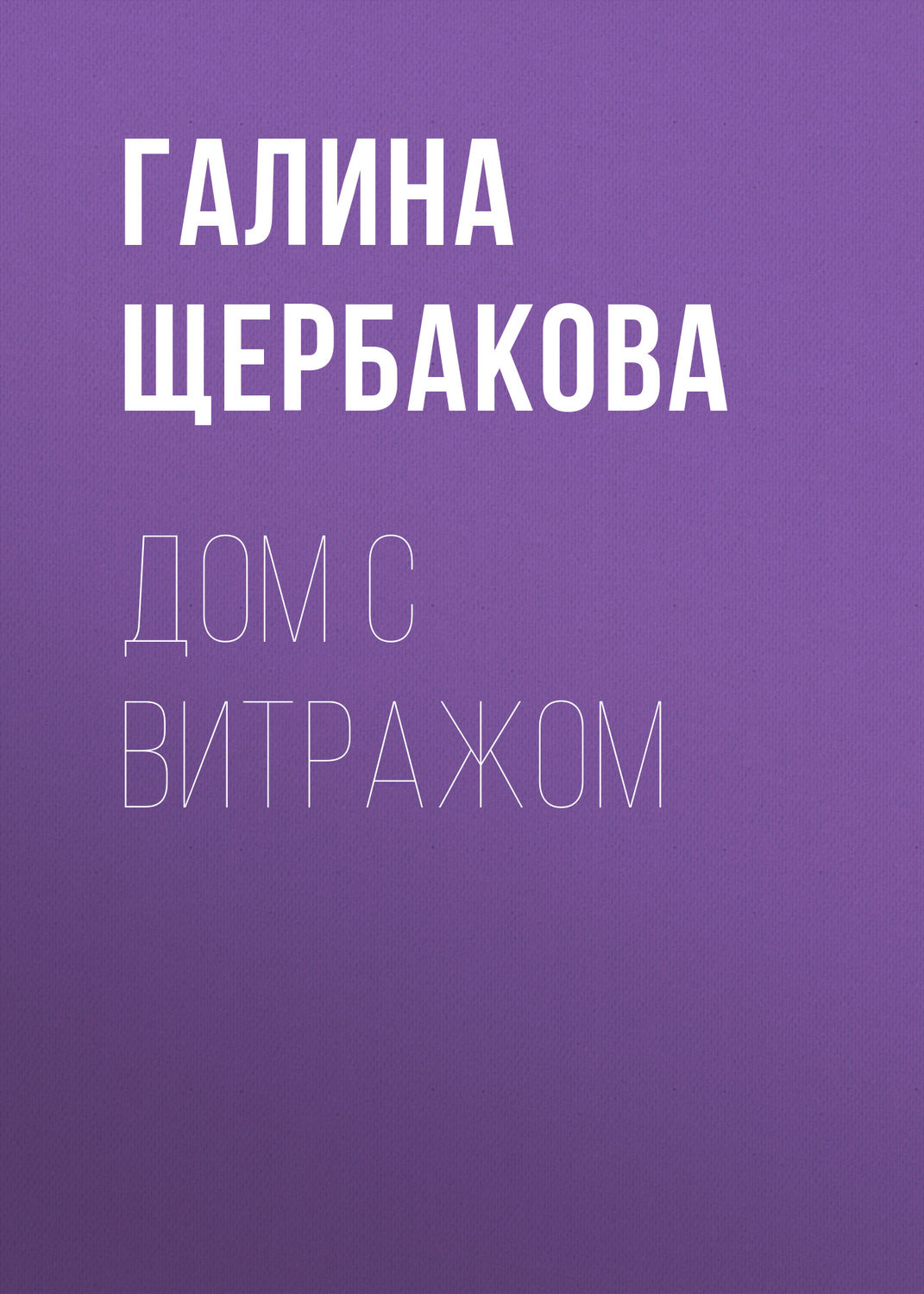 Цитаты из книги «Дом с витражом» Галины Щербаковой – Литрес