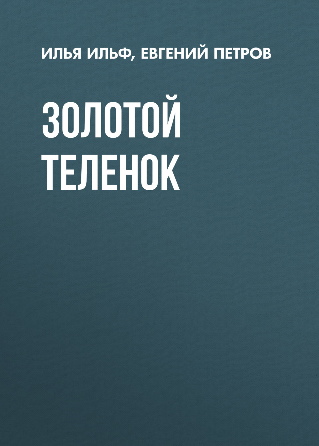 булгаков написал 12 стульев и золотого теленка