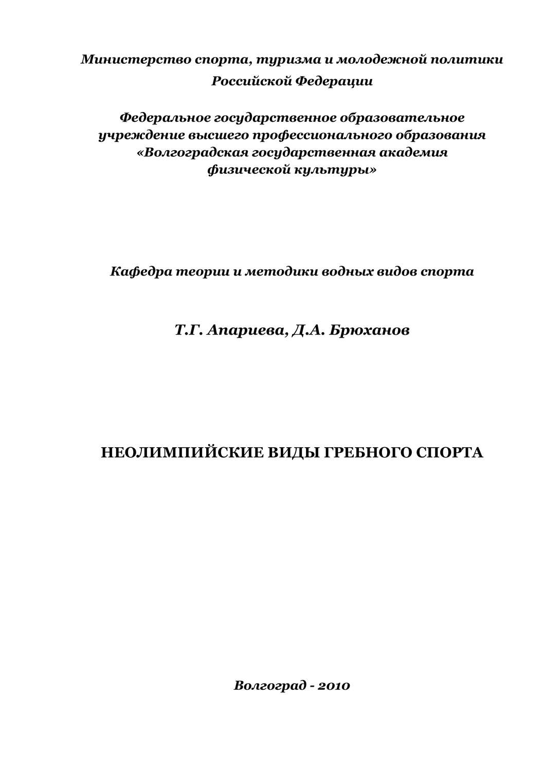 Татьяна Апариева книга Неолимпийские виды гребного спорта – скачать fb2,  epub, pdf бесплатно – Альдебаран