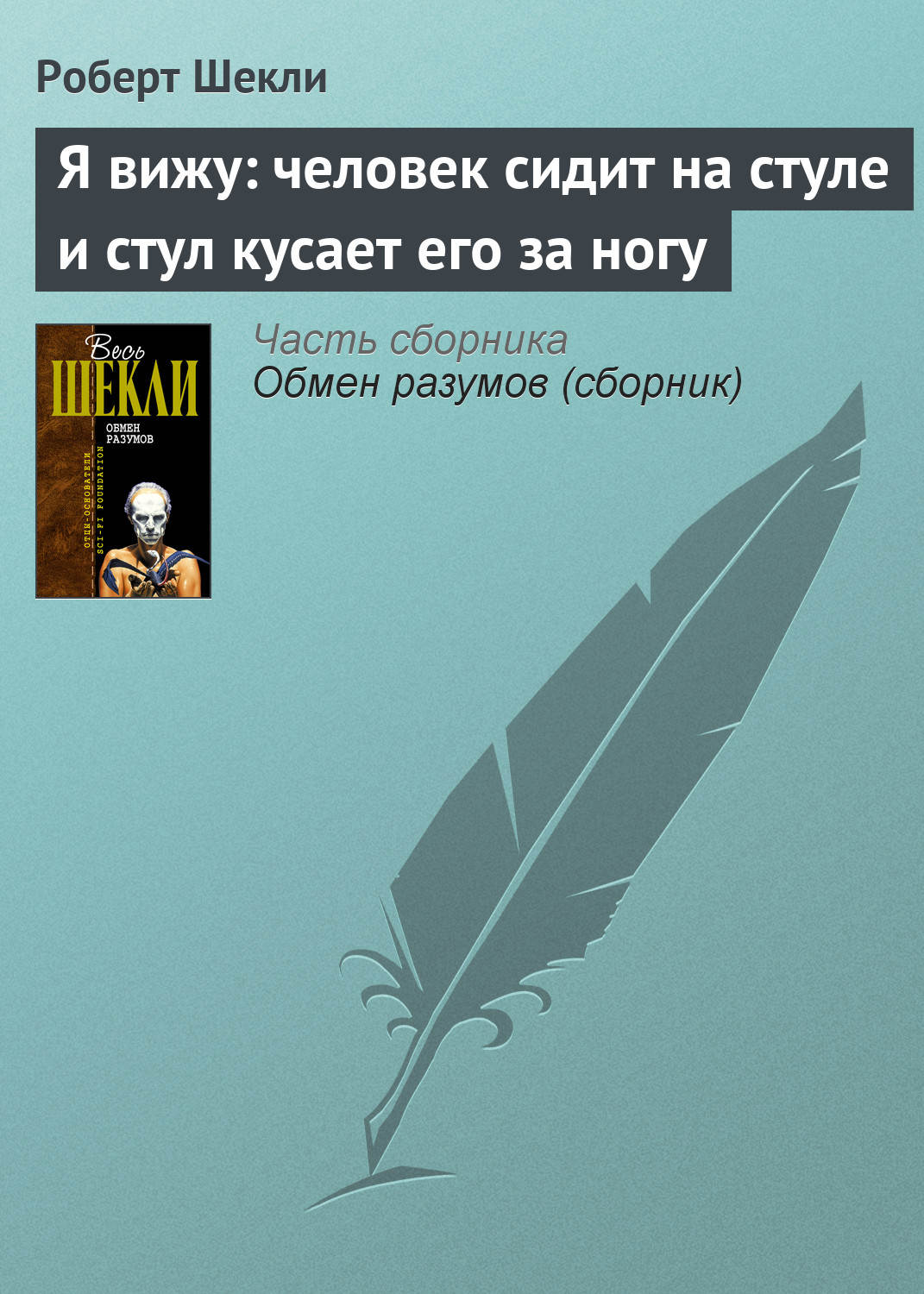 Человек сидит на стуле а стул кусает его за ногу