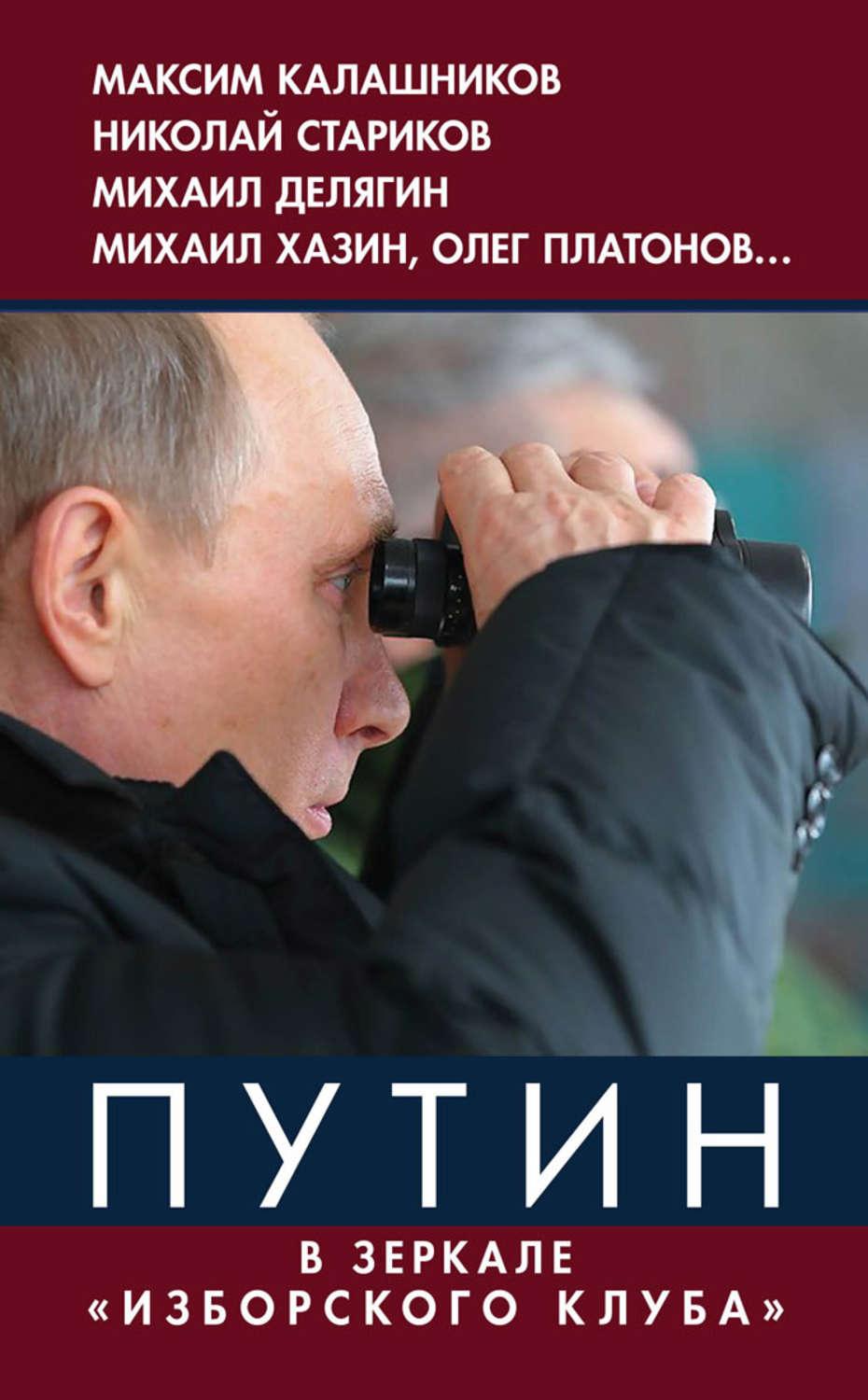 Книги путиной. Книга про Путина. Книга Владимир Путин. Книга с Путиным на обложке. Книга Автор Путин.